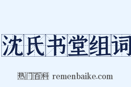 沈氏书堂组词是什么意思的图片